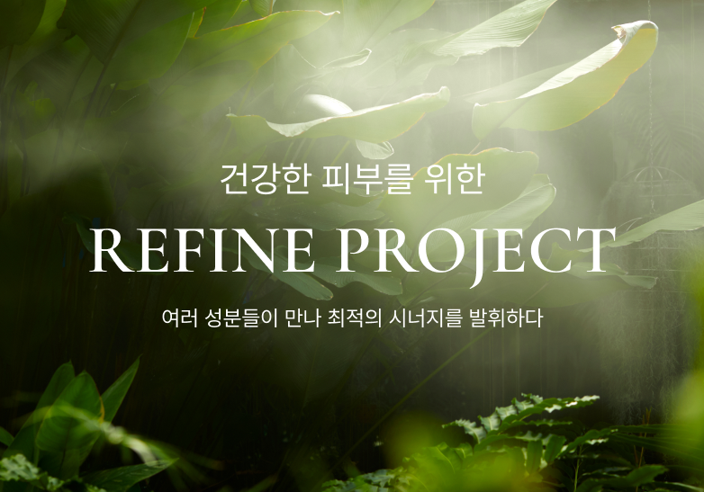 건강한 피부를 위한 PERINE PROJECT 여러 성분들이 만나 최적의 시너지를 발휘하다